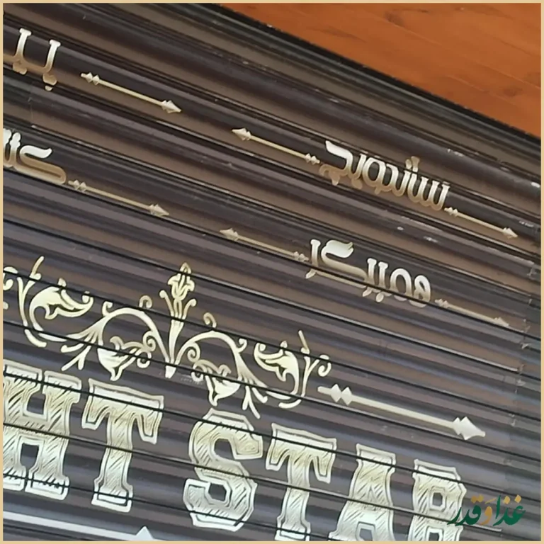 فست فود ستاره شب