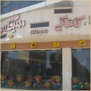 فست فود سیکاس