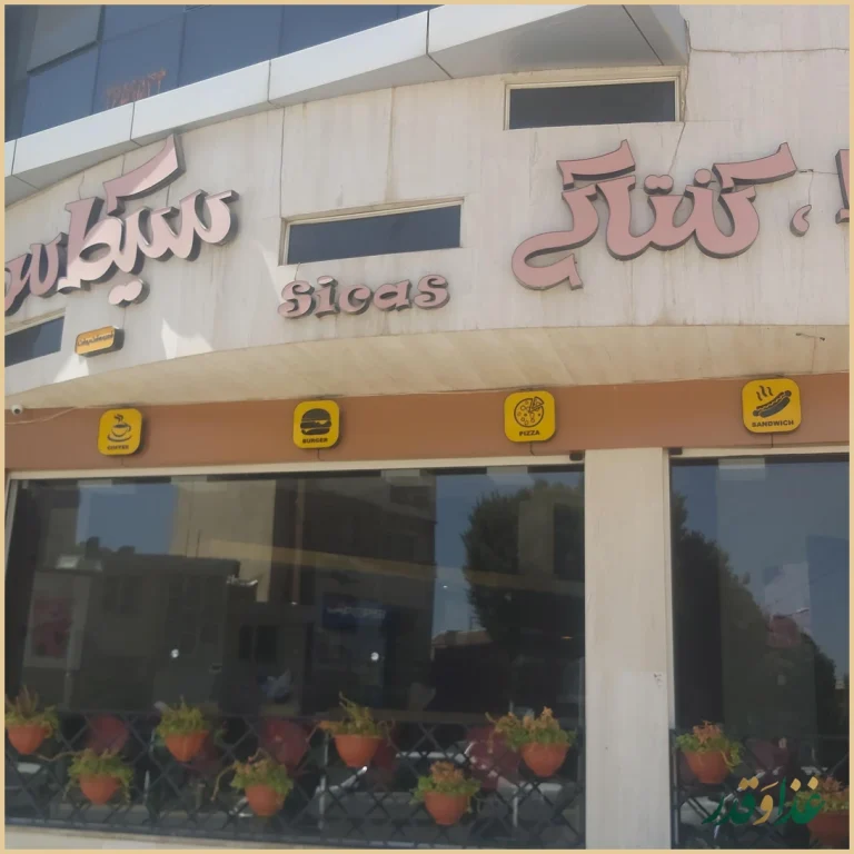 فست فود سیکاس