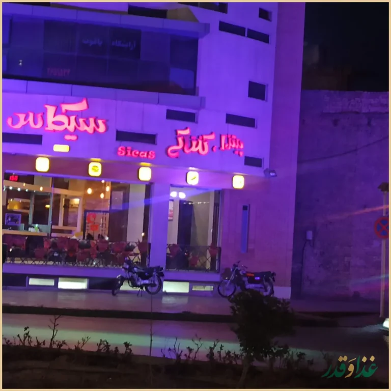 فست فود سیکاس