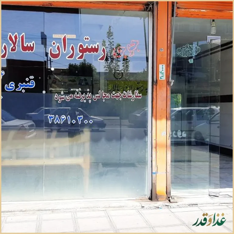 رستوران سالار