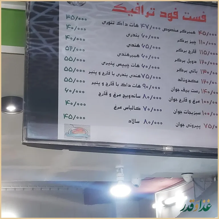 فست فود ترافیک