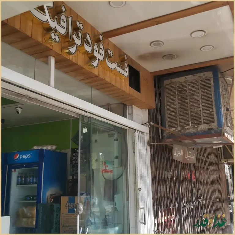 فست فود ترافیک