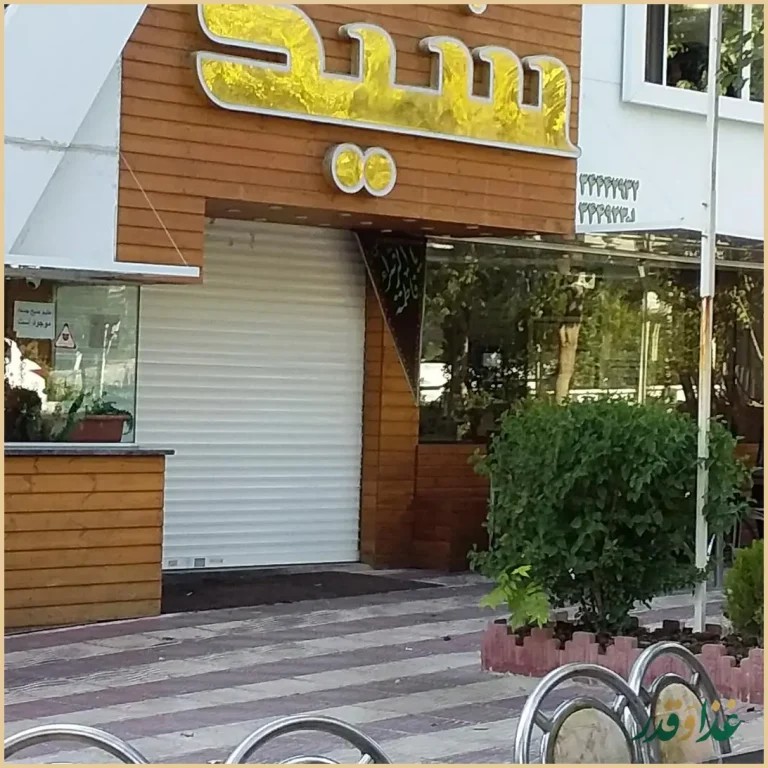 کباب خانه گلپایگانی سید