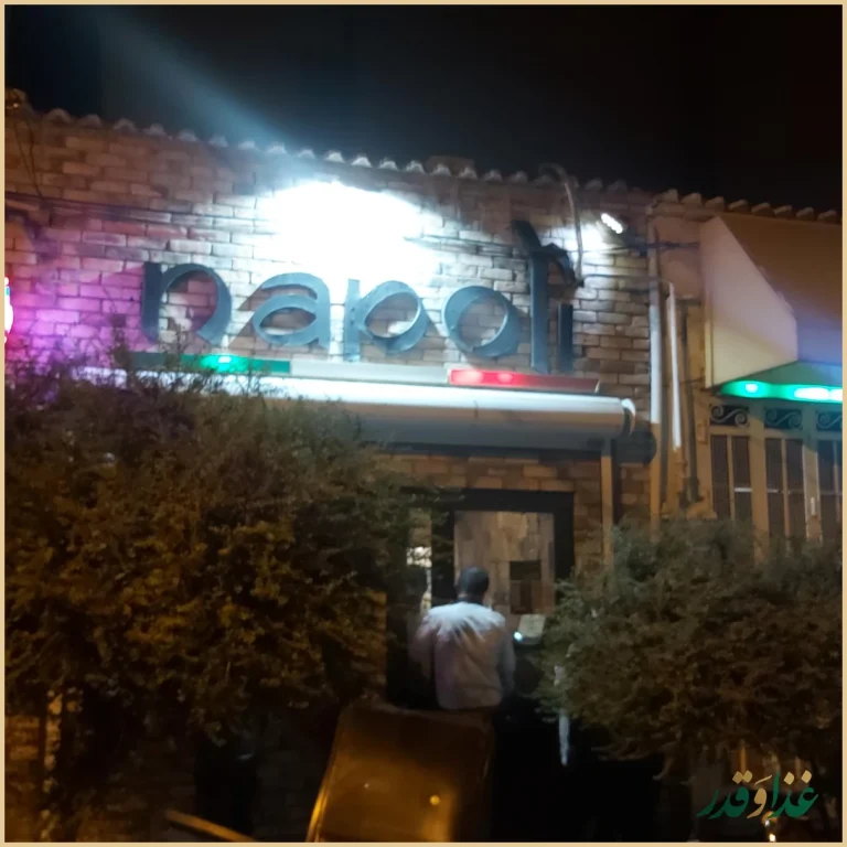 پیتزا ناپولی