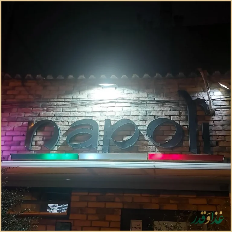 پیتزا ناپولی