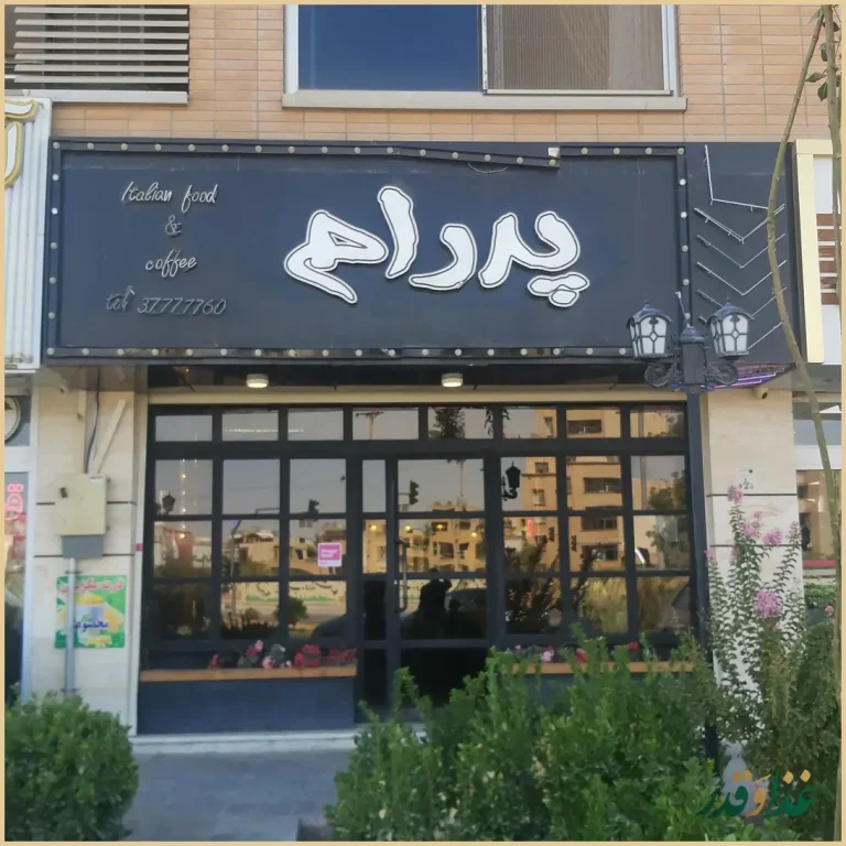 غذای ایتالیایی وپیتزا پدرام