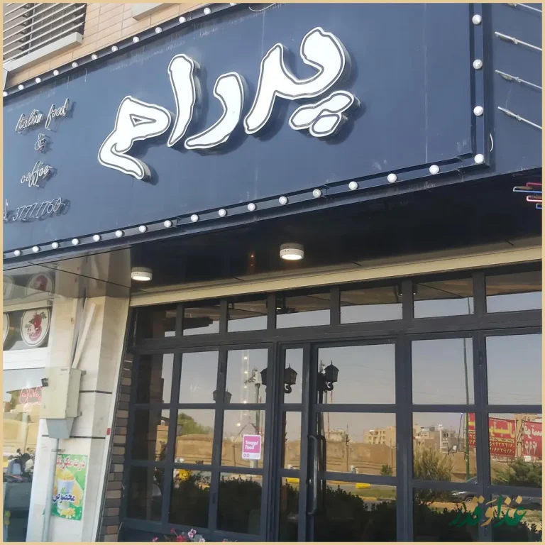 غذای ایتالیایی وپیتزا پدرام