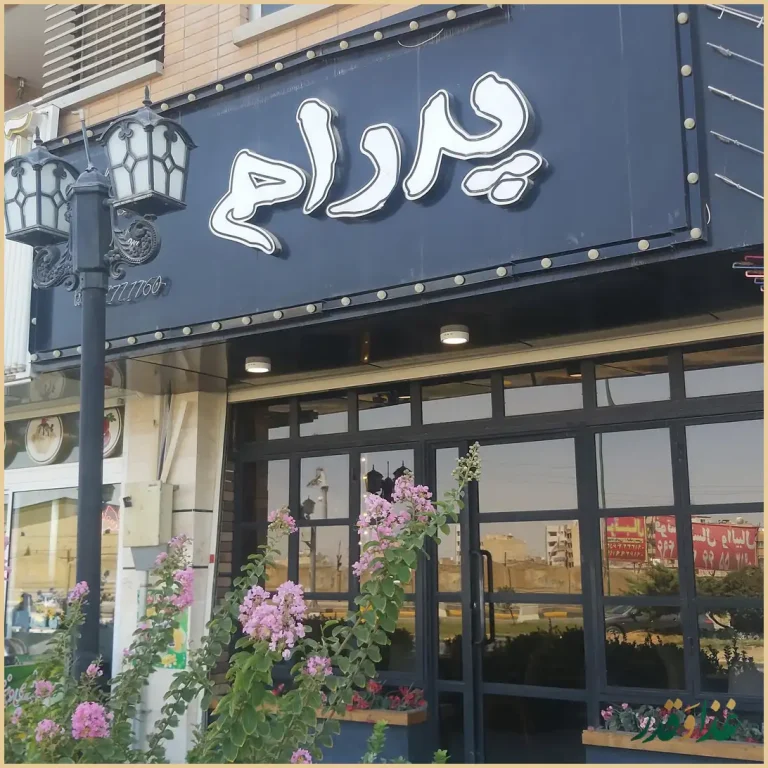 غذای ایتالیایی وپیتزا پدرام