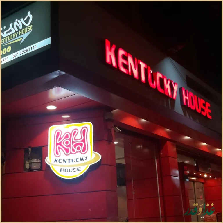 خانه کنتاکی