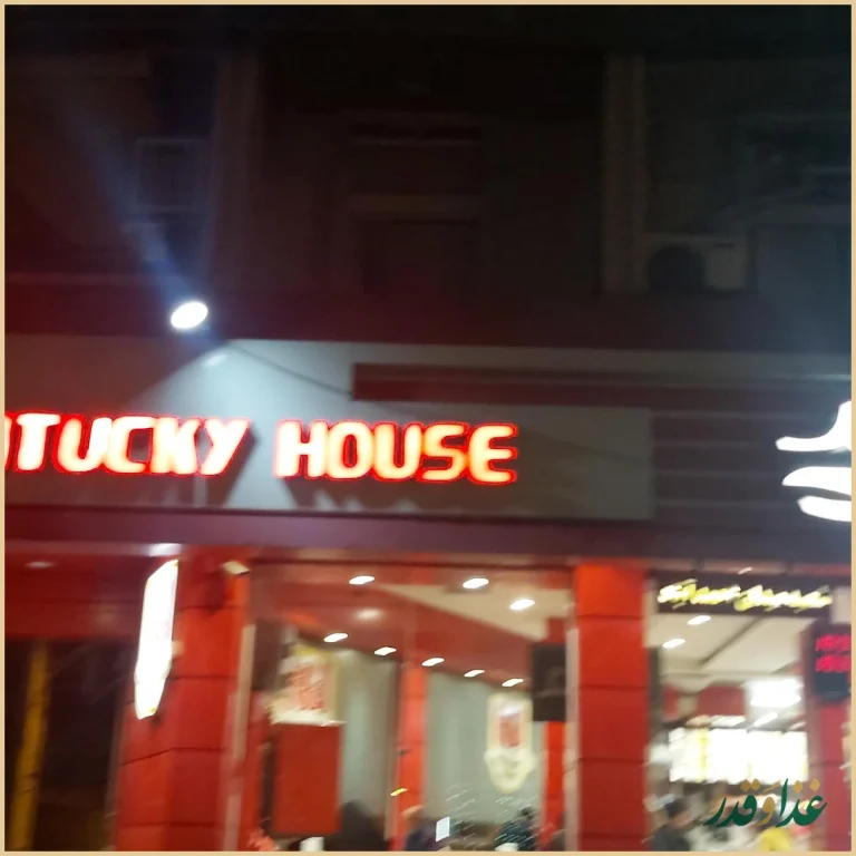 خانه کنتاکی