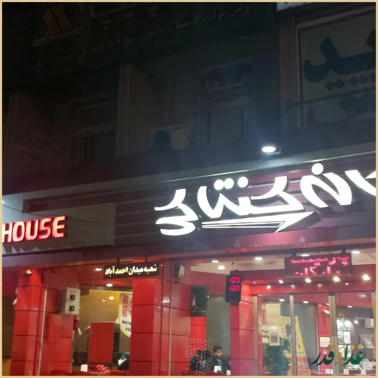 خانه کنتاکی