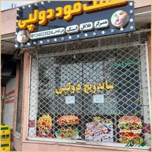 فست فود دولپی