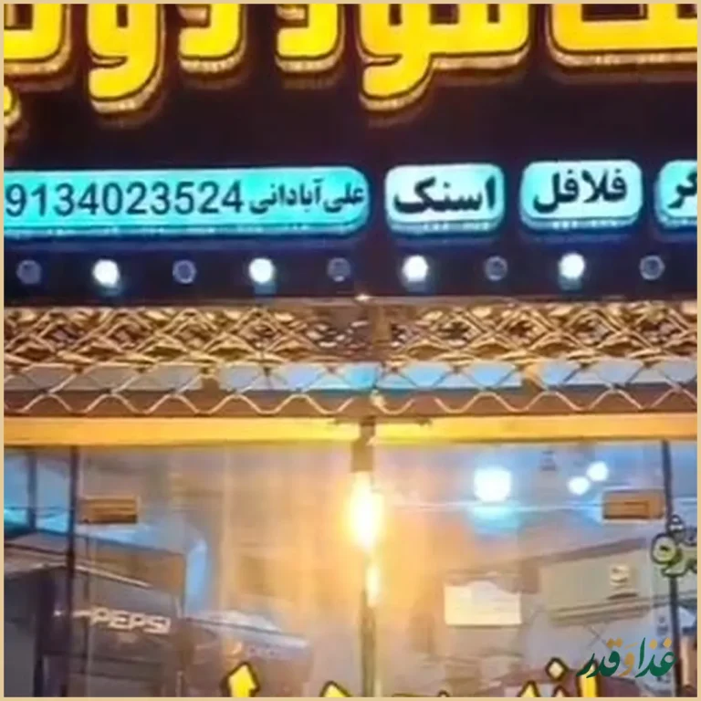 فست فود دولپی