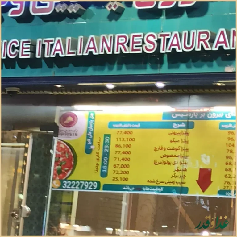 رستوران ایتالیایی ونیز