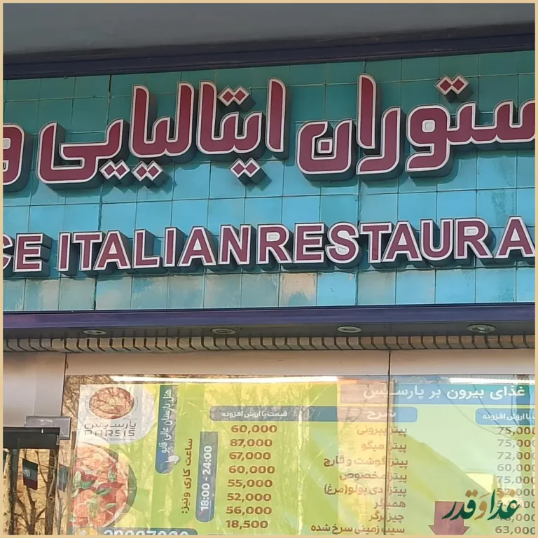 رستوران ایتالیایی ونیز