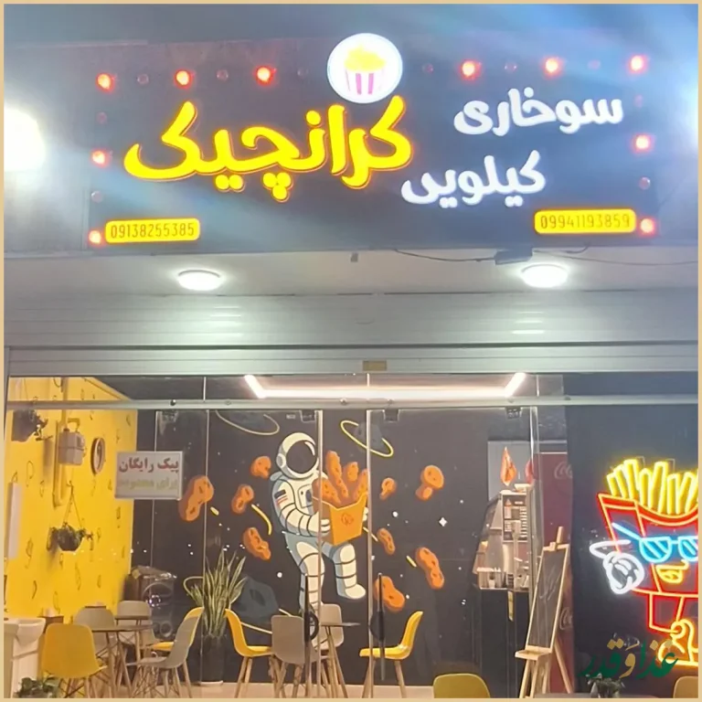 سوخاری کیلویی کرانچیک