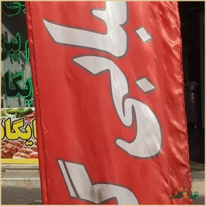 کبابی چشم بین گلپایگانی