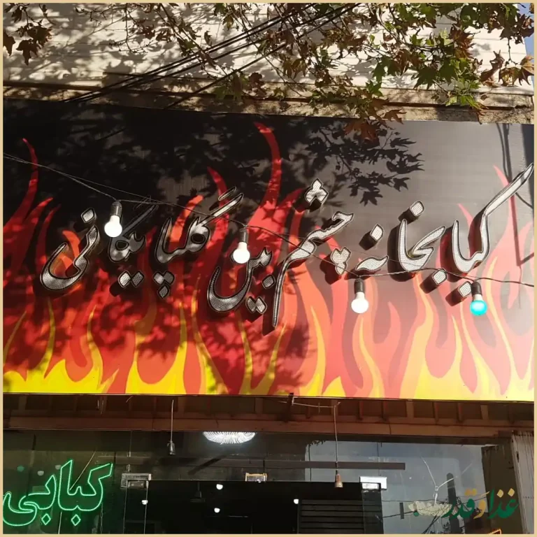 کبابی چشم بین گلپایگانی