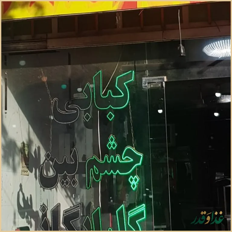 کبابی چشم بین گلپایگانی