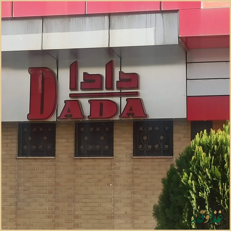 رستوران دادا