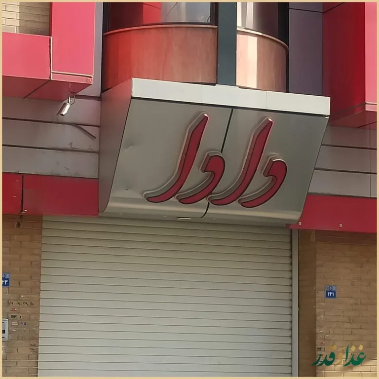 رستوران دادا