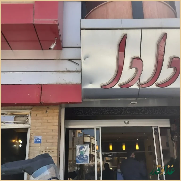 رستوران دادا