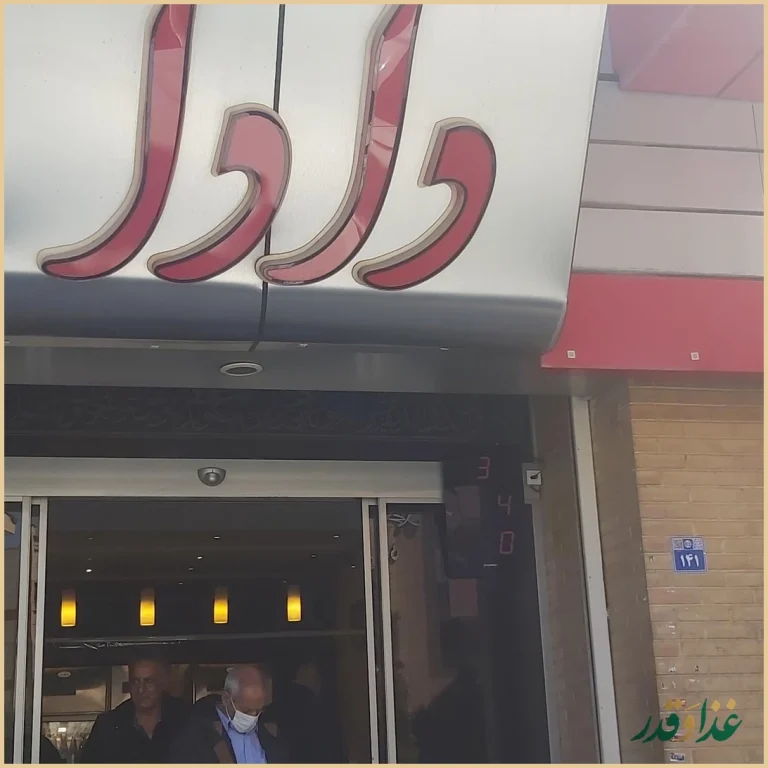 رستوران دادا