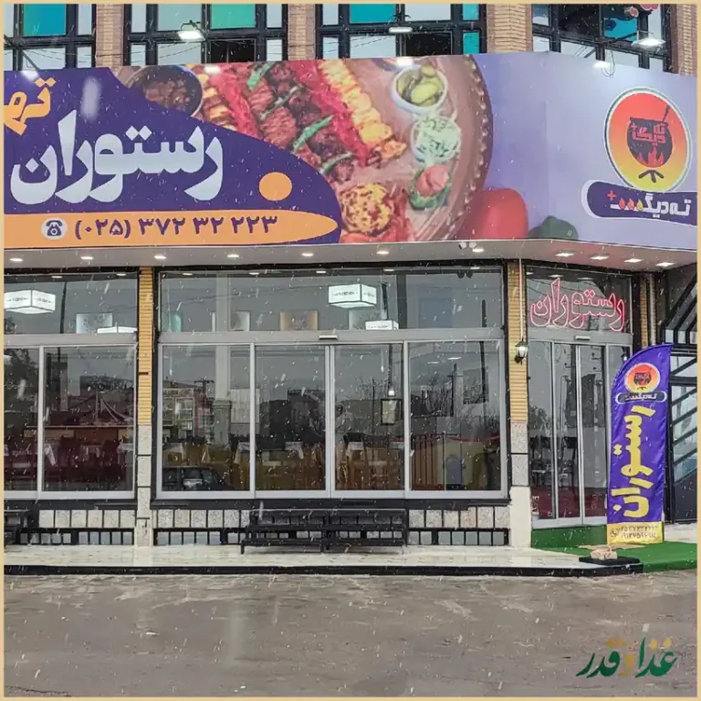 رستوران ته دیگ قم