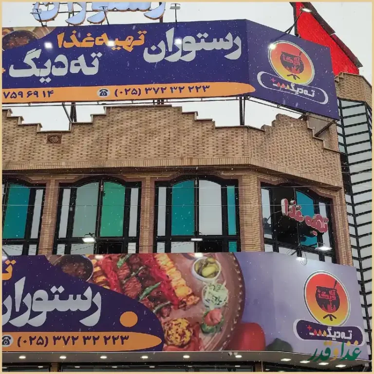 رستوران ته دیگ قم