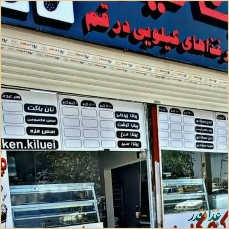 فست فود چیکن کیلویی