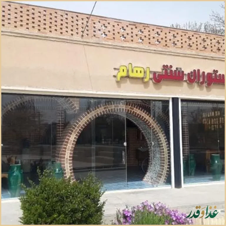 رستوران سنتی رهام
