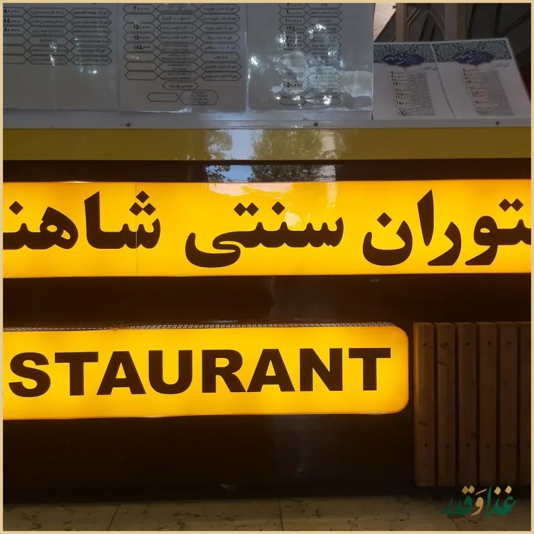 رستوران سنتی شاهنامه