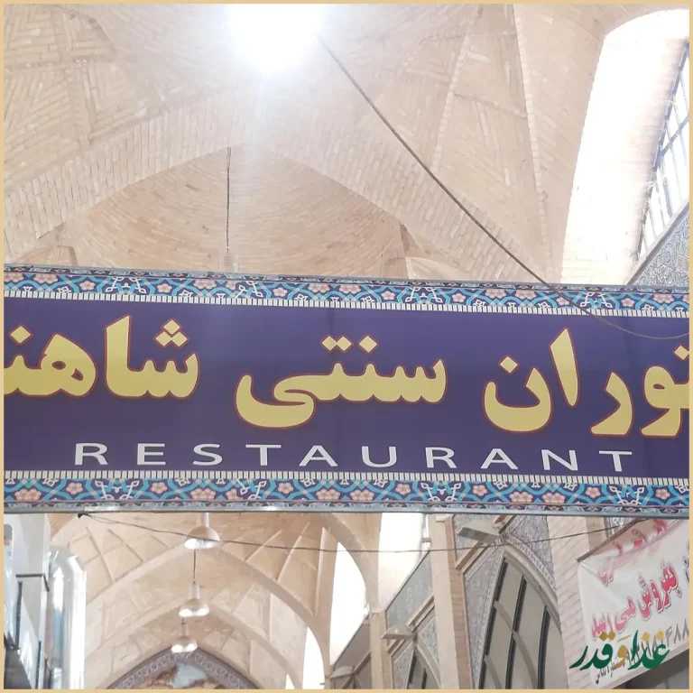 رستوران سنتی شاهنامه