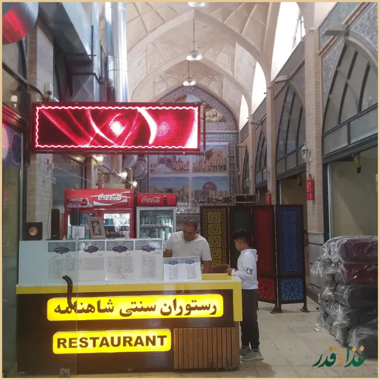 رستوران سنتی شاهنامه