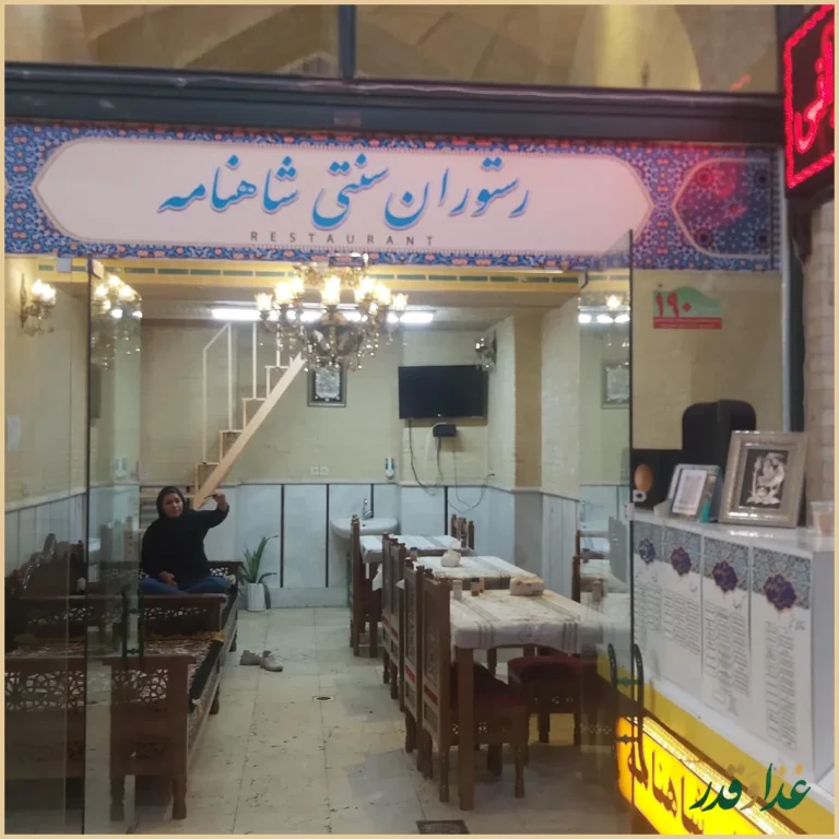 رستوران سنتی شاهنامه