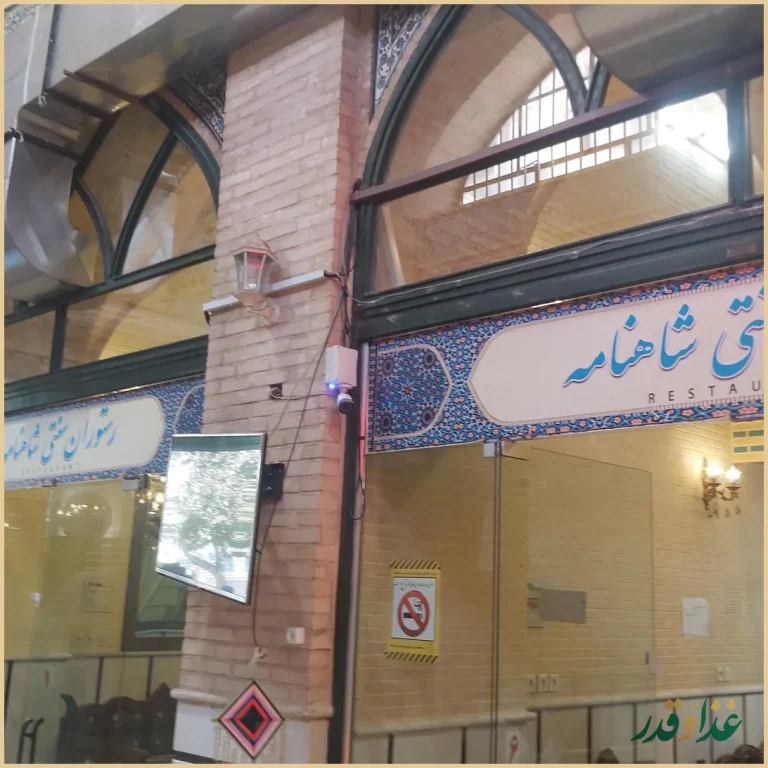 رستوران سنتی شاهنامه