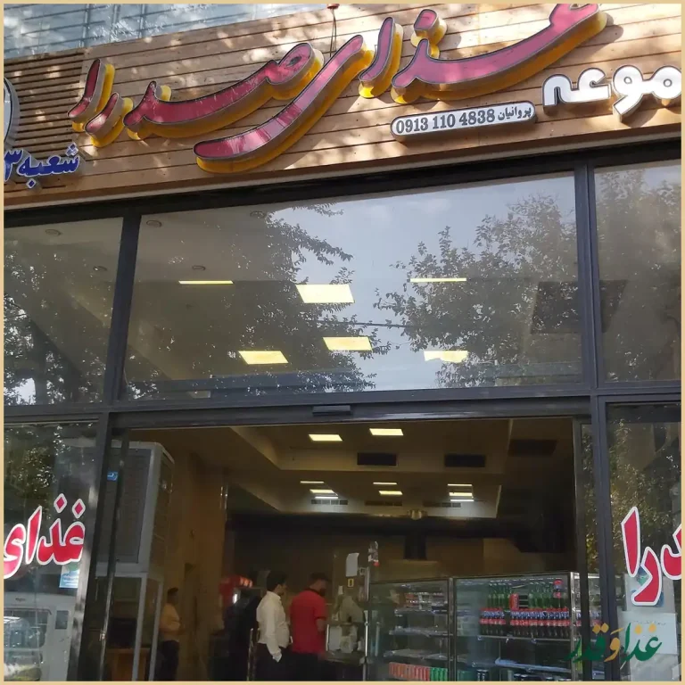 رستوران صدرا