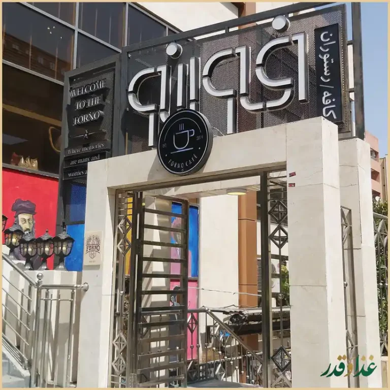 کافه رستوران فورنو
