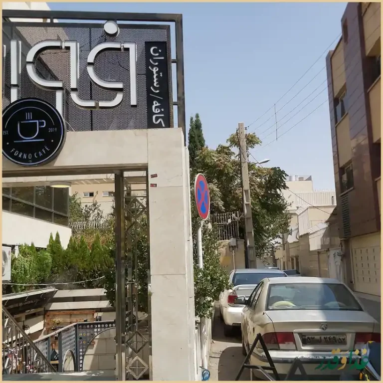 کافه رستوران فورنو
