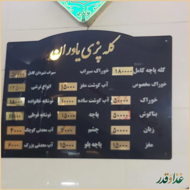 کله پزی یاوران