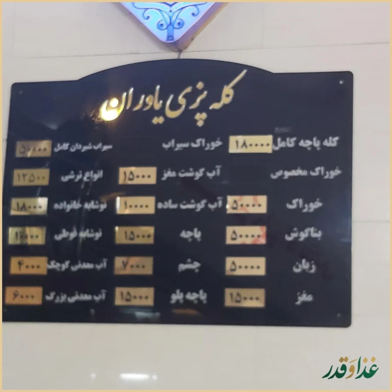 کله پزی یاوران