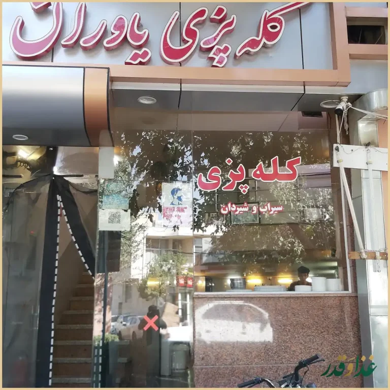 کله پزی یاوران