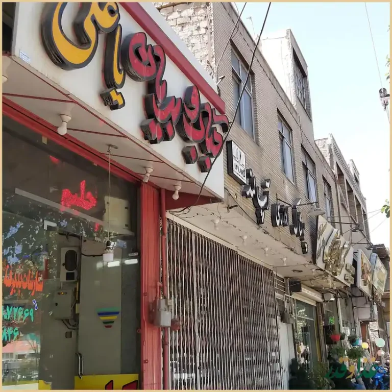 کبابی بریانی یاعلی