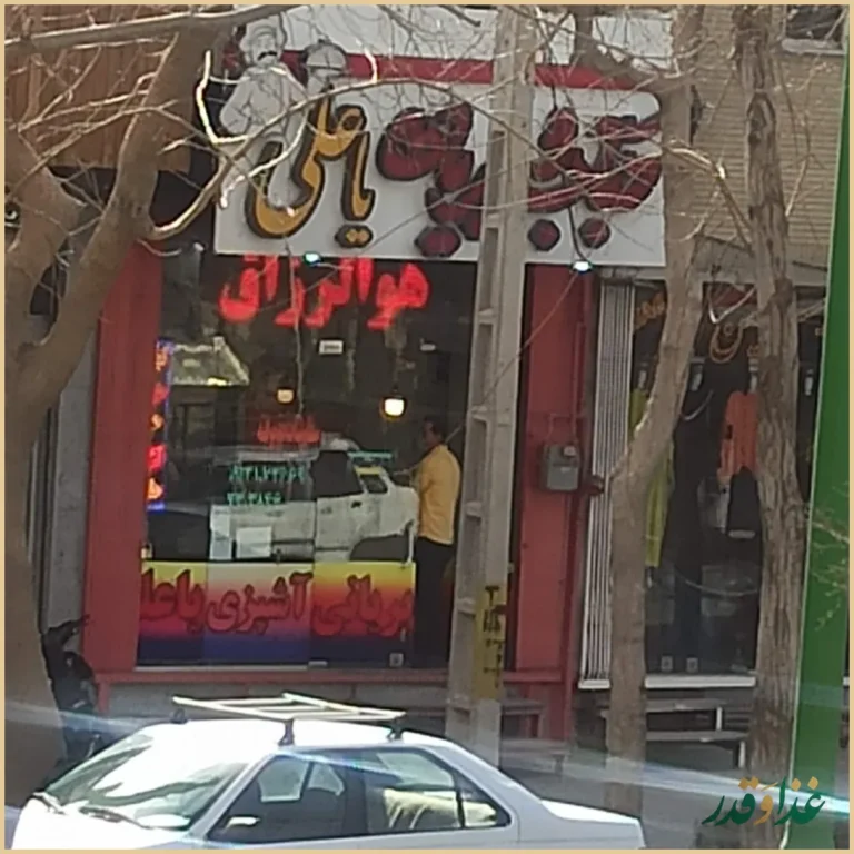 کبابی بریانی یاعلی