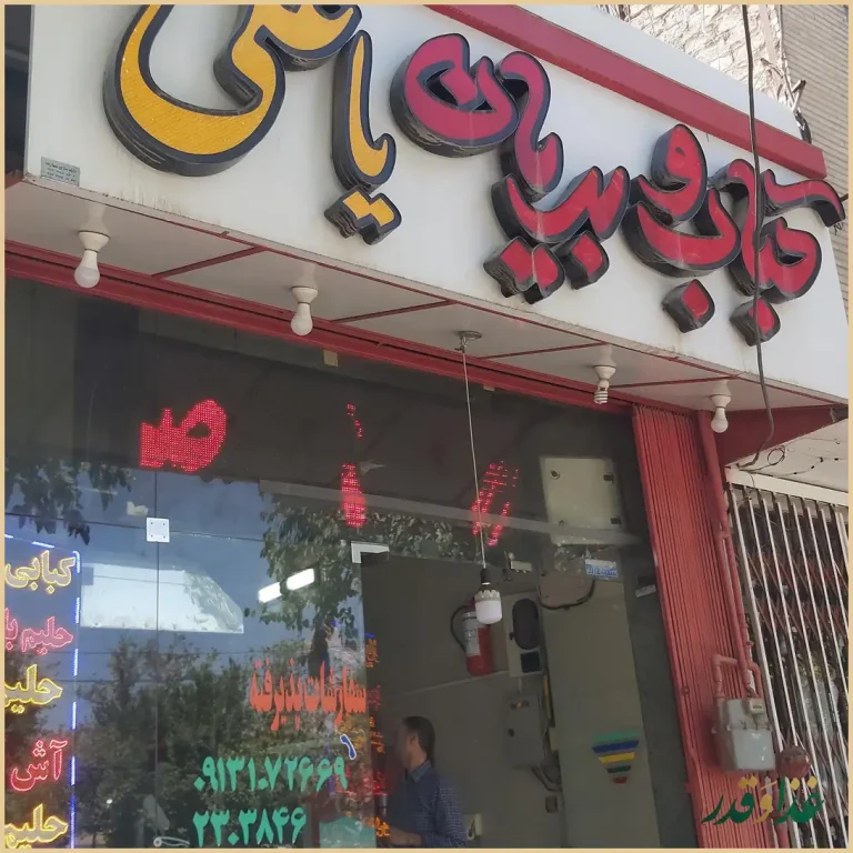 کبابی بریانی یاعلی