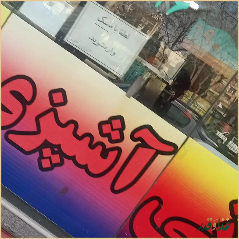 کبابی بریانی یاعلی