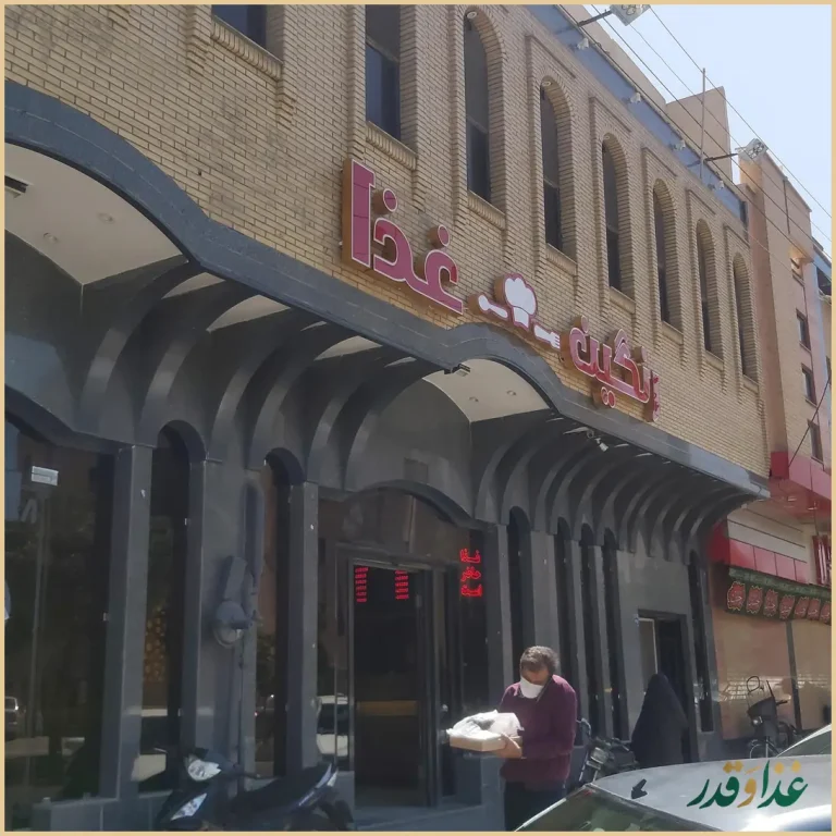 رستوران رنگین غذا