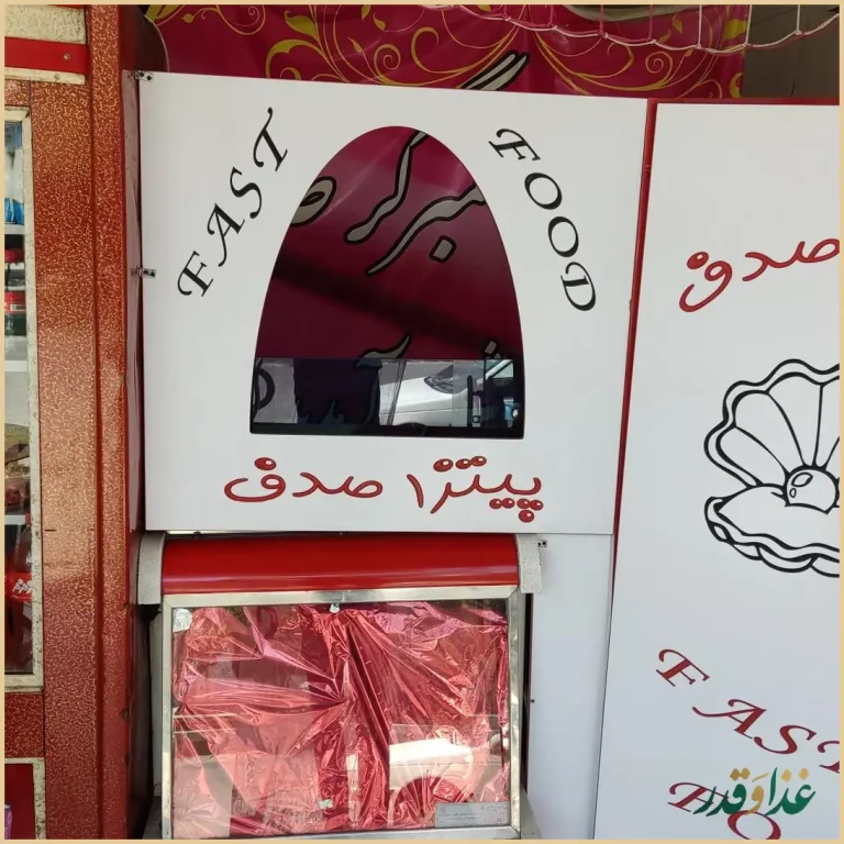 پیتزا همبرگر صدف شهرابریشم