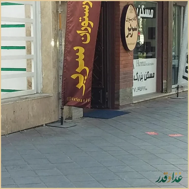 کافه رستوران سریر